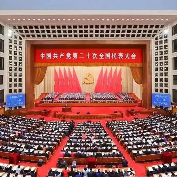 中国共产党第二十次全国代表大会报告（全文）