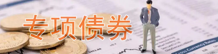 园区债发行