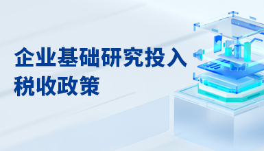 企业基础研究投入税收政策